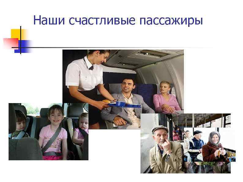 Наши счастливые пассажиры 