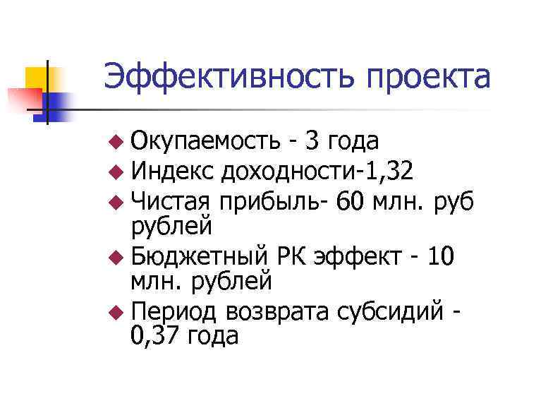  Эффективность проекта Окупаемость - 3 года Индекс доходности-1, 32 Чистая прибыль- 60 млн.