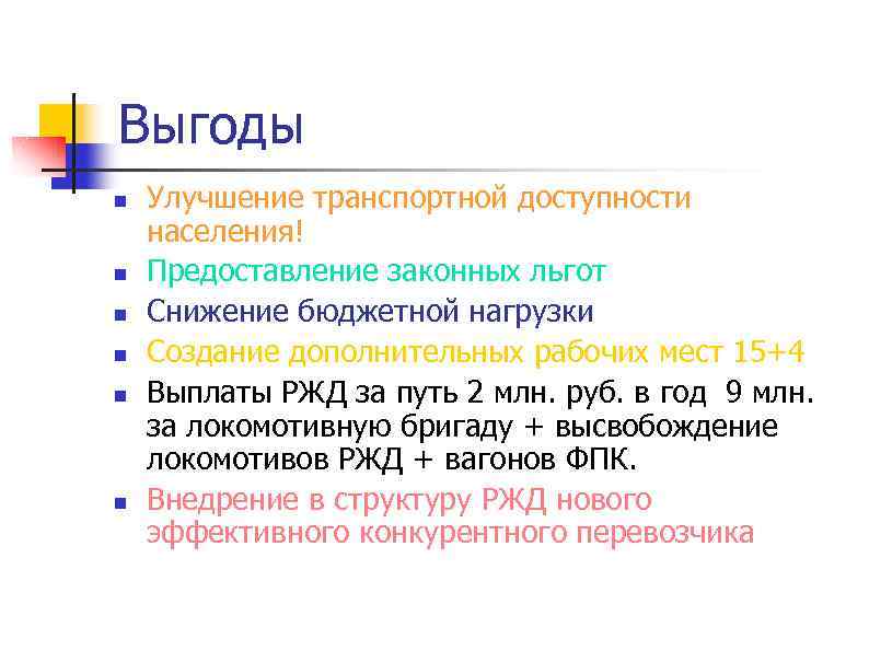 Выгоды n n n Улучшение транспортной доступности населения! Предоставление законных льгот Снижение бюджетной нагрузки