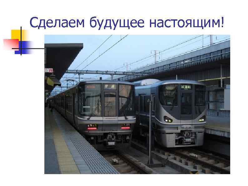 Сделаем будущее настоящим! 