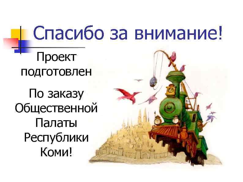 Спасибо за внимание! Проект подготовлен По заказу Общественной Палаты Республики Коми! 