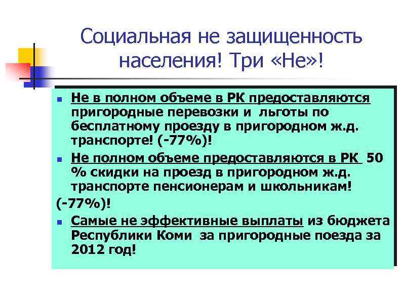 Социальная не защищенность населения! Три «Не» ! Не в полном объеме в РК предоставляются