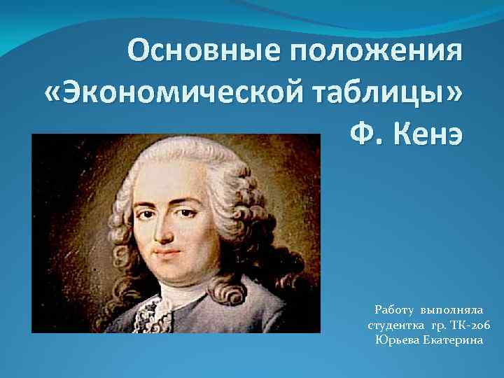 Кенэ. Ф кенэ. Экономическая таблица ф кенэ. Экономическая таблица кенэ основные положения. Экономическая таблица Франсуа кенэ.