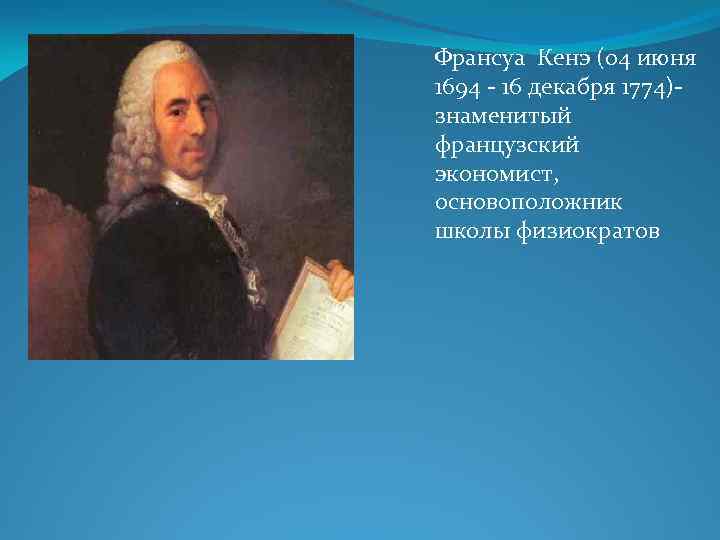 Кенэ. Ф. кенэ (1694-1774). Франсуа кенэ глава школы физиократов. Работы кенэ. Франсуа кенэ французский экономист.