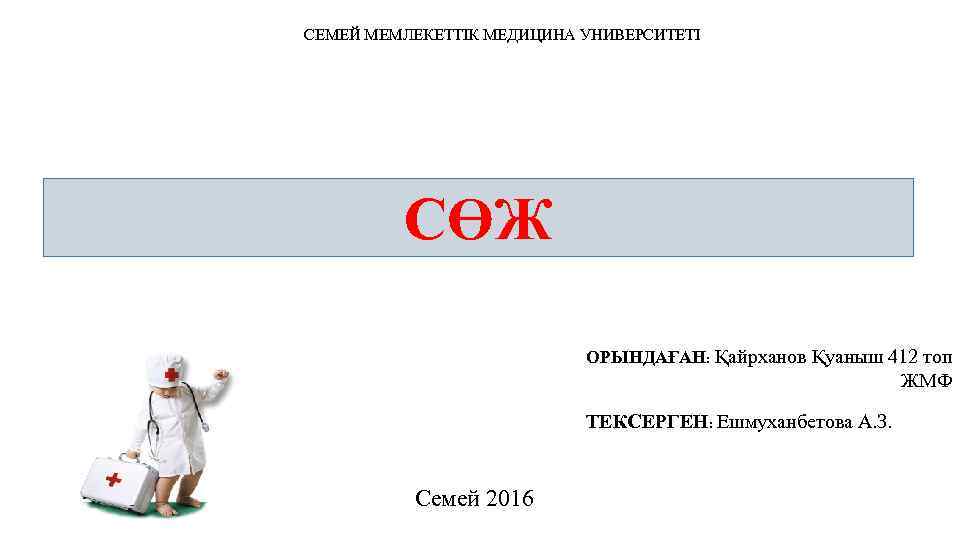 СЕМЕЙ МЕМЛЕКЕТТІК МЕДИЦИНА УНИВЕРСИТЕТІ СӨЖ ОРЫНДАҒАН: Қайрханов Қуаныш 412 топ ЖМФ ТЕКСЕРГЕН: Ешмуханбетова А.