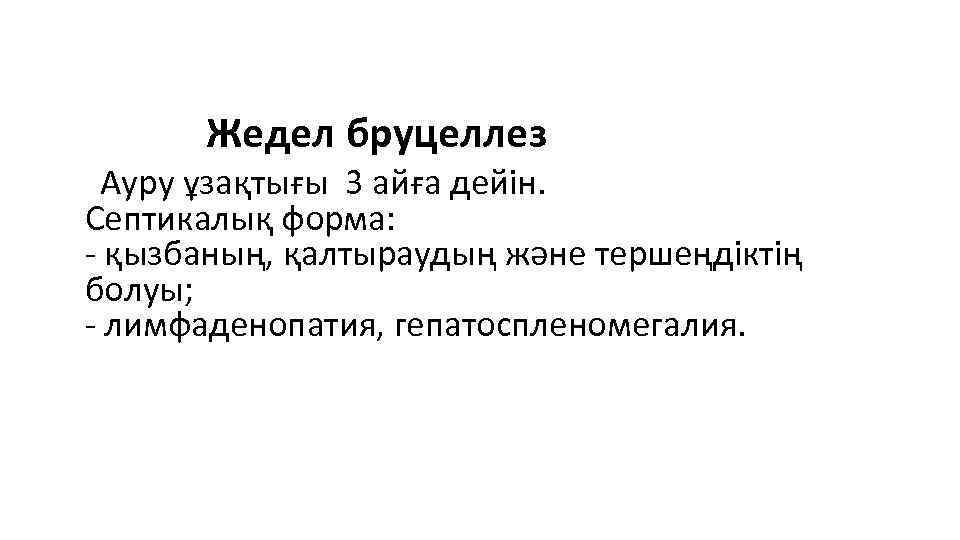 Жедел бруцеллез Ауру ұзақтығы 3 айға дейін. Септикалық форма: - қызбаның, қалтыраудың және тершеңдіктің