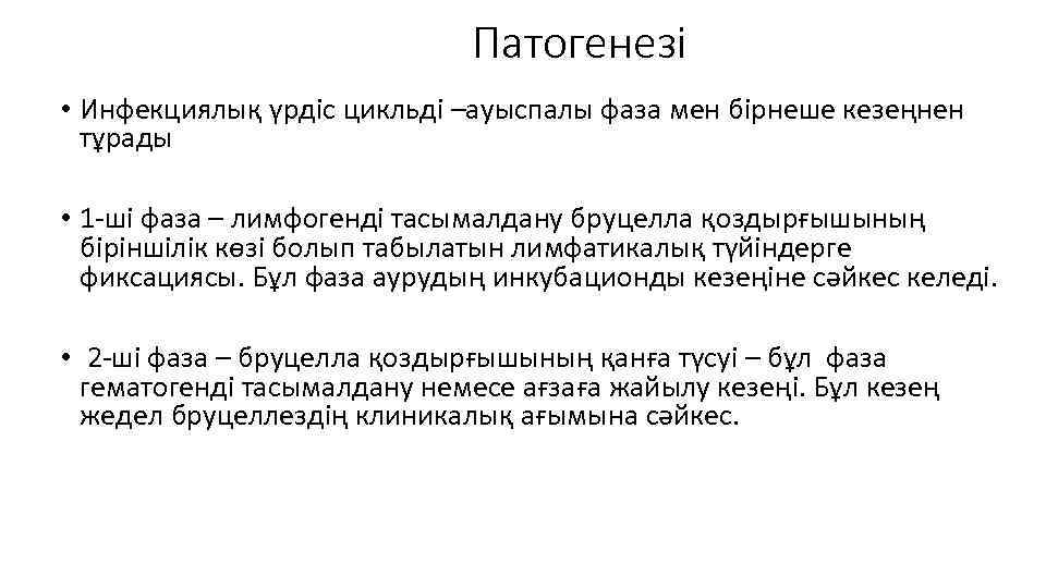Патогенезі • Инфекциялық үрдіс цикльді –ауыспалы фаза мен бірнеше кезеңнен тұрады • 1 -ші