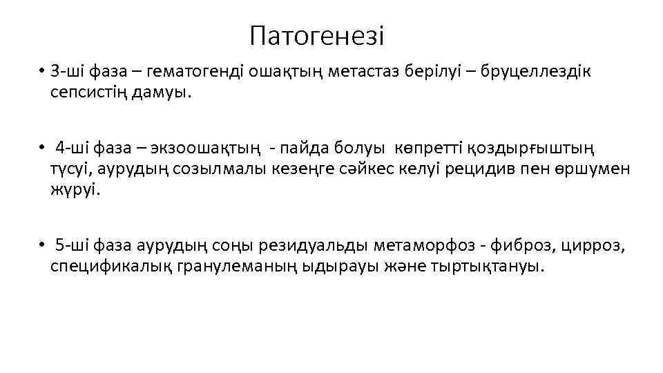 Патогенезі • 3 -ші фаза – гематогенді ошақтың метастаз берілуі – бруцеллездік сепсистің дамуы.