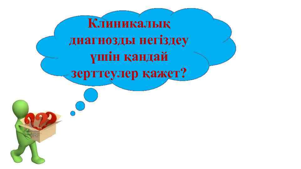 Клиникалық диагнозды негіздеу үшін қандай зерттеулер қажет? 