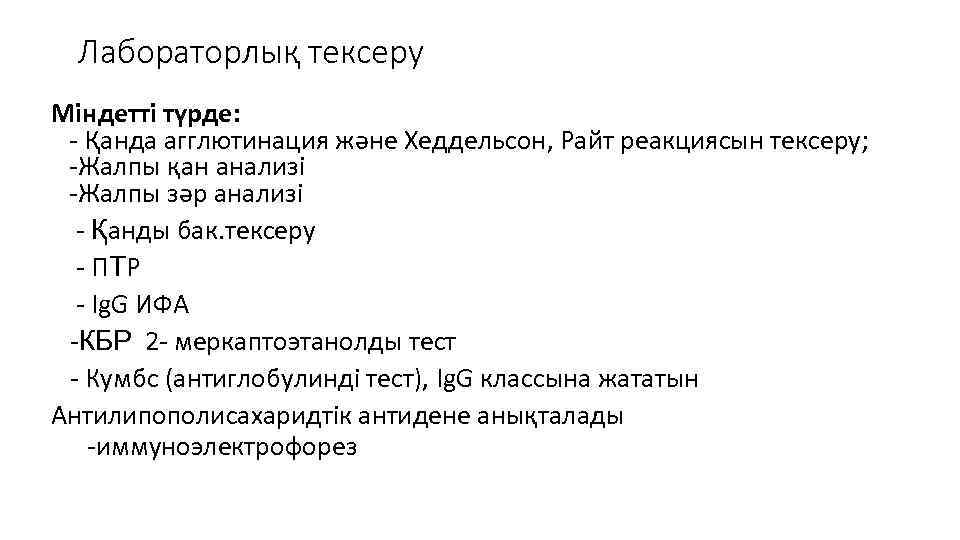 Лабораторлық тексеру Міндетті түрде: - Қанда агглютинация және Хеддельсон, Райт реакциясын тексеру; -Жалпы қан