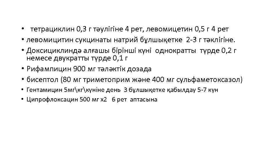  • тетрациклин 0, 3 г тәулігіне 4 рет, левомицетин 0, 5 г 4