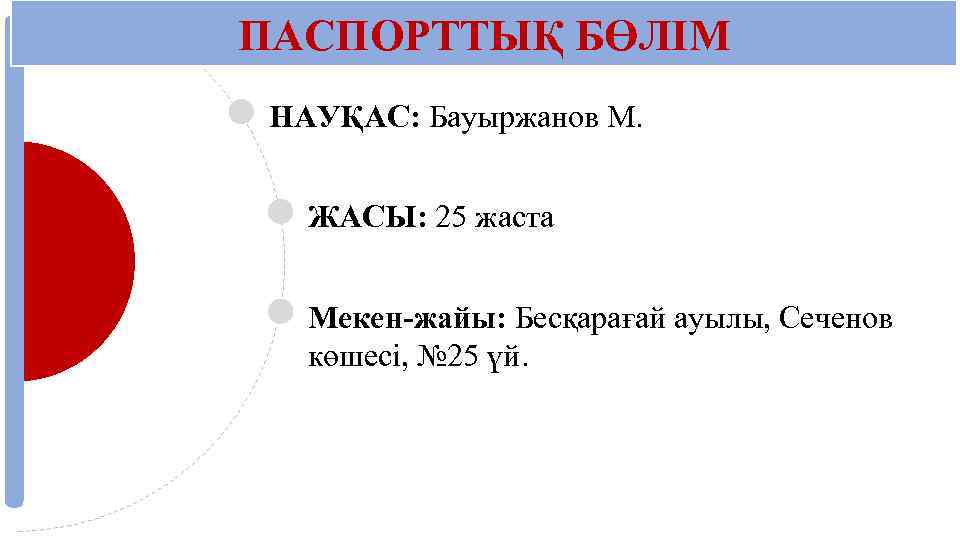 ПАСПОРТТЫҚ БӨЛІМ НАУҚАС: Бауыржанов М. ЖАСЫ: 25 жаста Мекен-жайы: Бесқарағай ауылы, Сеченов көшесі, №