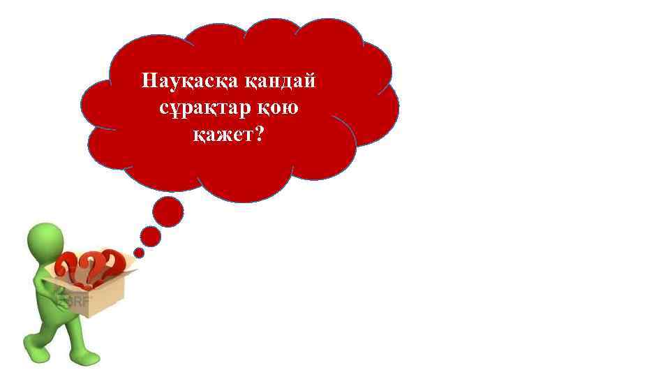 Науқасқа қандай сұрақтар қою қажет? 