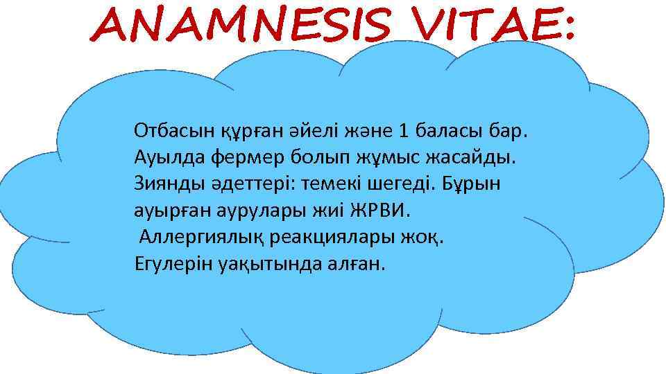 ANAMNESIS VITAE: Отбасын құрған әйелі және 1 баласы бар. Ауылда фермер болып жұмыс жасайды.