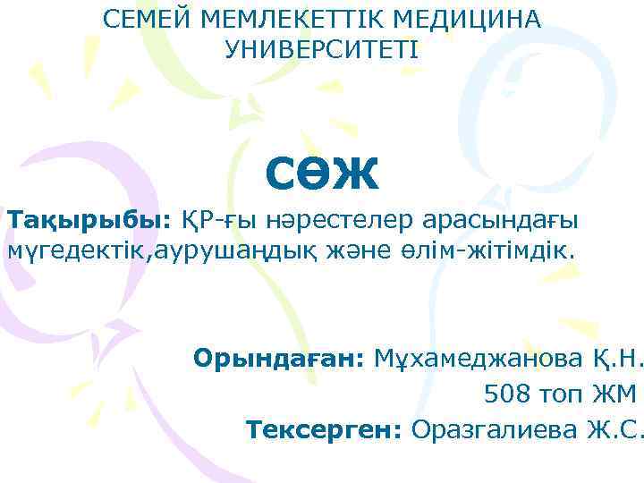 СЕМЕЙ МЕМЛЕКЕТТІК МЕДИЦИНА УНИВЕРСИТЕТІ СӨЖ Тақырыбы: ҚР-ғы нәрестелер арасындағы мүгедектік, аурушаңдық және өлім-жітімдік. Орындаған: