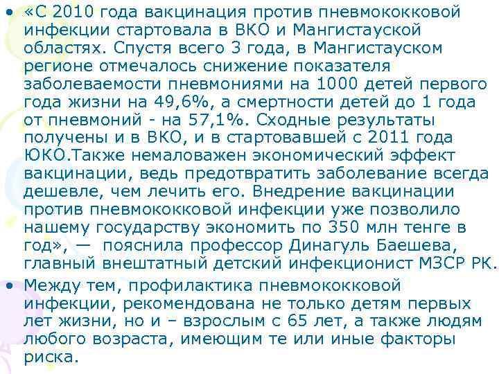  • «С 2010 года вакцинация против пневмококковой инфекции стартовала в ВКО и Мангистауской