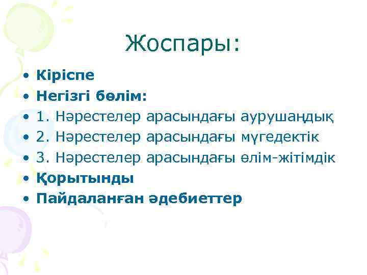 Жоспары: • • Кіріспе Негізгі бөлім: 1. Нәрестелер арасындағы аурушаңдық 2. Нәрестелер арасындағы мүгедектік