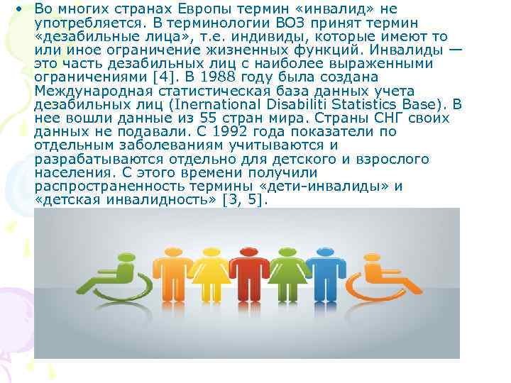  • Во многих странах Европы термин «инвалид» не употребляется. В терминологии ВОЗ принят