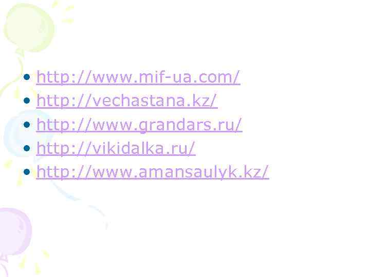 • http: //www. mif-ua. com/ • http: //vechastana. kz/ • http: //www. grandars.