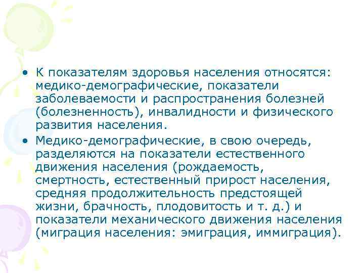  • К показателям здоровья населения относятся: медико-демографические, показатели заболеваемости и распространения болезней (болезненность),