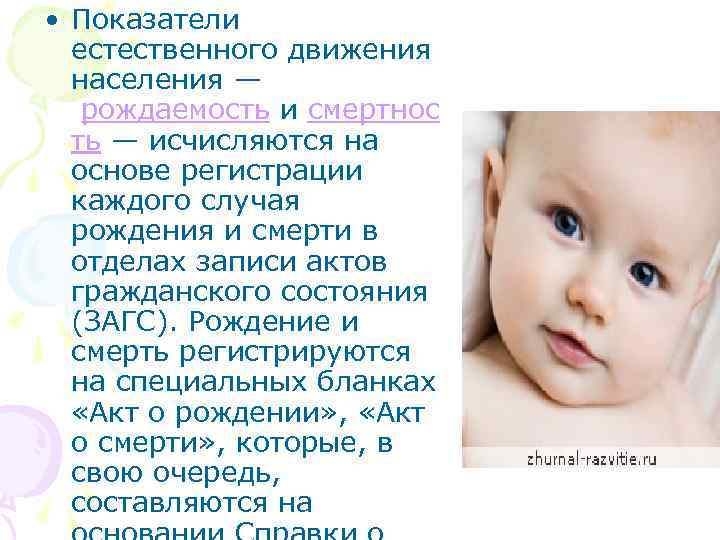  • Показатели естественного движения населения — рождаемость и смертнос ть — исчисляются на