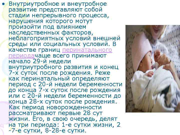  • Внутриутробное и внеутробное развитие представляют собой стадии непрерывного процесса, нарушения которого мотут