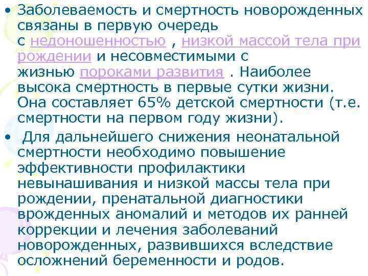  • Заболеваемость и смертность новорожденных связаны в первую очередь с недоношенностью , низкой