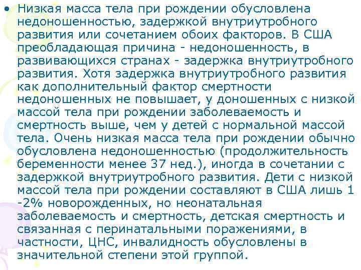  • Низкая масса тела при рождении обусловлена недоношенностью, задержкой внутриутробного развития или сочетанием