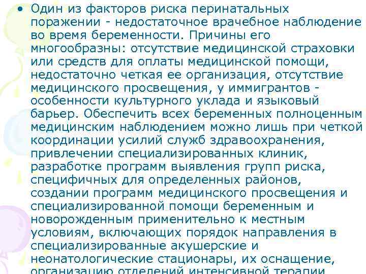  • Один из факторов риска перинатальных поражении - недостаточное врачебное наблюдение во время
