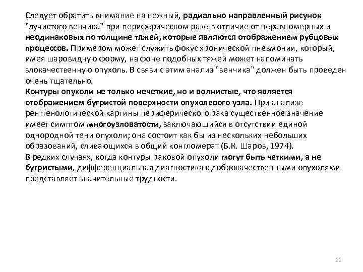 Следует обратить внимание на нежный, радиально направленный рисунок "лучистого венчика" при периферическом раке в