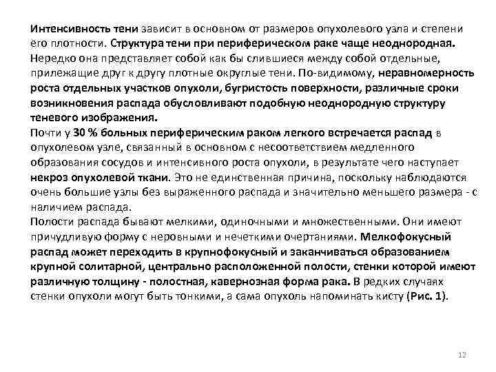 Интенсивность тени зависит в основном от размеров опухолевого узла и степени его плотности. Структура