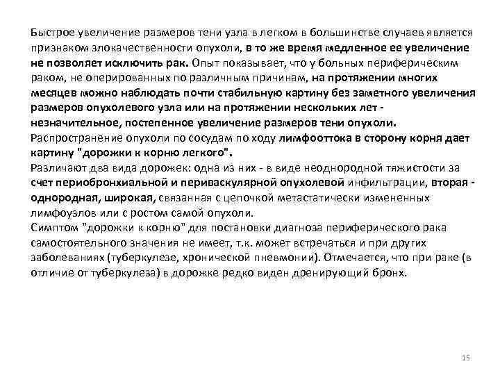 Быстрое увеличение размеров тени узла в легком в большинстве случаев является признаком злокачественности опухоли,