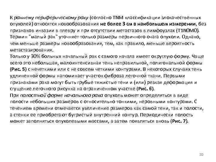 К раннему периферическому раку (согласно TNM классификации злокачественных опухолей) относятся новообразования не более 3