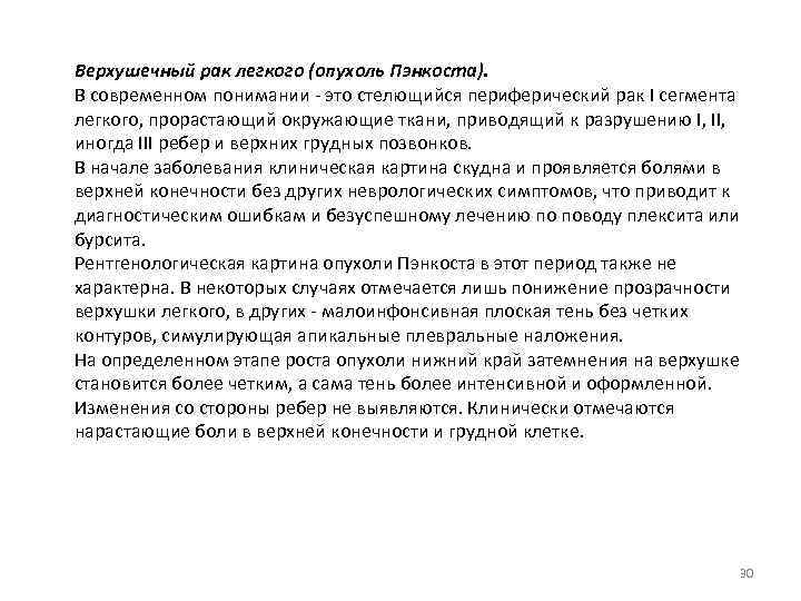 Верхушечный рак легкого (опухоль Пэнкоста). В современном понимании - это стелющийся периферический рак I