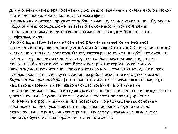 Для уточнения характера поражения у больных с такой клинико-рентгенологической картиной необходимо использовать томографию. В