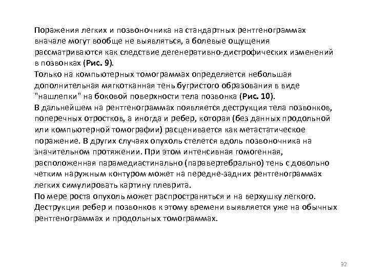 Поражения легких и позвоночника на стандартных рентгенограммах вначале могут вообще не выявляться, а болевые