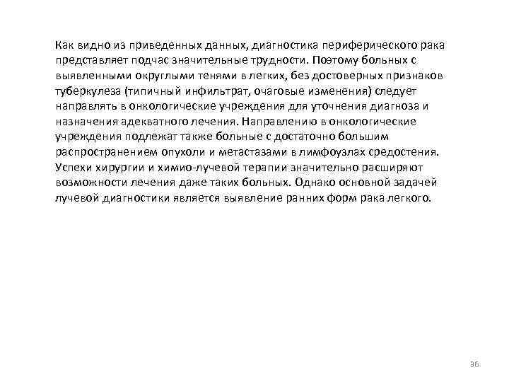 Как видно из приведенных данных, диагностика периферического рака представляет подчас значительные трудности. Поэтому больных