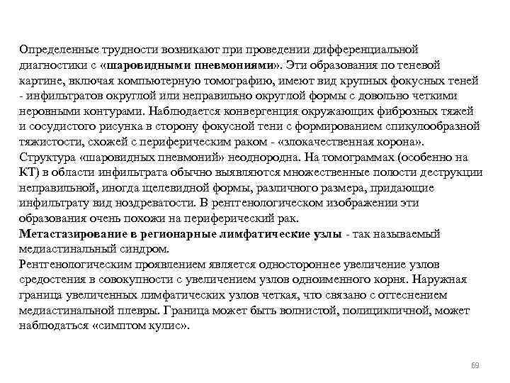 Определенные трудности возникают при проведении дифференциальной диагностики с «шаровидными пневмониями» . Эти образования по