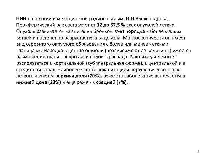 НИИ онкологии и медицинской радиологии им. Н. Н. Александрова, Периферический рак составляет от 12