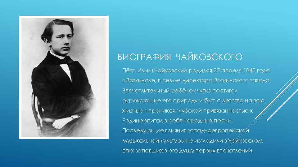 БИОГРАФИЯ ЧАЙКОВСКОГО Пётр Ильич Чайковский родился 25 апреля 1840 года в Воткинске, в семье