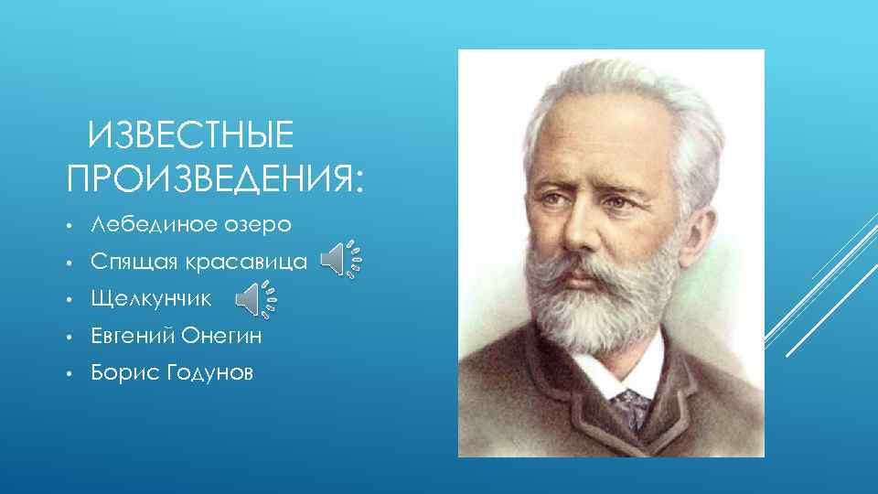 Пётр Чайковский проищведения