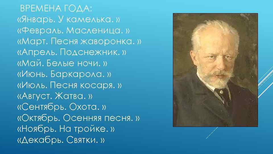 ВРЕМЕНА ГОДА: «Январь. У камелька. » «Февраль. Масленица. » «Март. Песня жаворонка. » «Апрель.