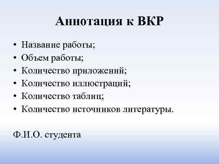 Аннотация к ВКР • • • Название работы; Объем работы; Количество приложений; Количество иллюстраций;