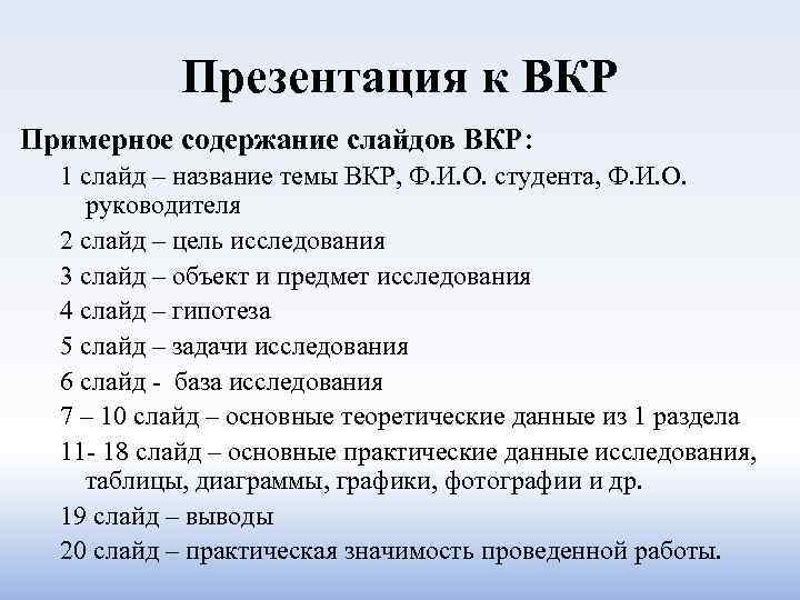 Презентация к ВКР Примерное содержание слайдов ВКР: 1 слайд – название темы ВКР, Ф.