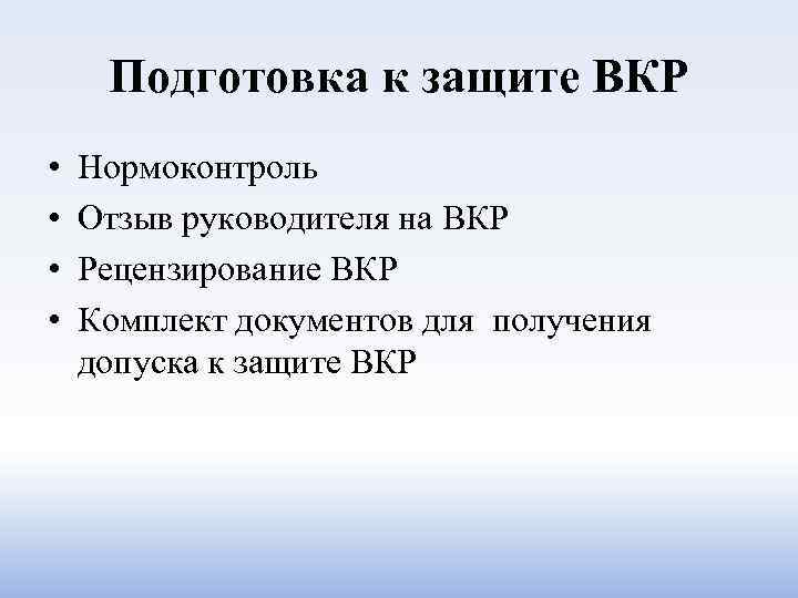 Подготовка к защите ВКР • • Нормоконтроль Отзыв руководителя на ВКР Рецензирование ВКР Комплект