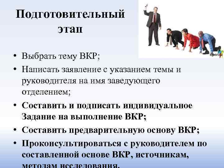 Подготовительный этап • Выбрать тему ВКР; • Написать заявление с указанием темы и руководителя