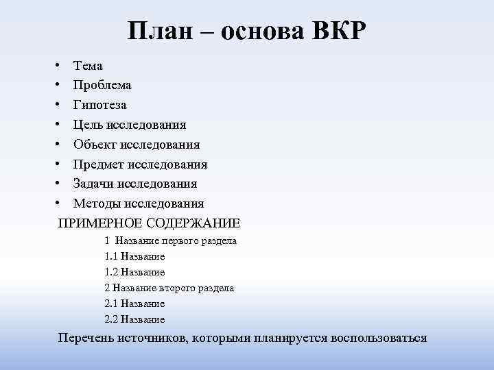 План – основа ВКР • Тема • Проблема • Гипотеза • Цель исследования •