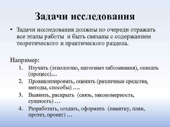 Задачи исследования • Задачи исследования должны по очереди отражать все этапы работы и быть