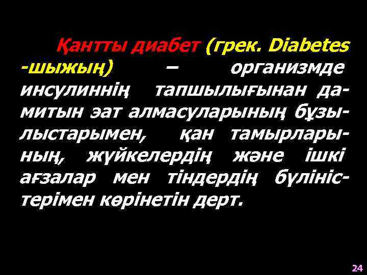 Қантты диабет (грек. Diabetes -шыжың) – организмде инсулиннің тапшылығынан дамитын эат алмасуларының бұзылыстарымен, қан