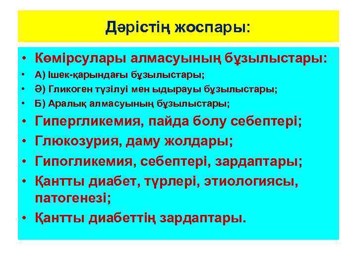 Дәрістің жоспары: • Көмірсулары алмасуының бұзылыстары: • А) Ішек-қарындағы бұзылыстары; • Ә) Гликоген түзілуі